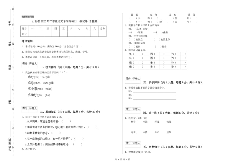 山西省2020年二年级语文下学期每日一练试卷 含答案.doc_第1页