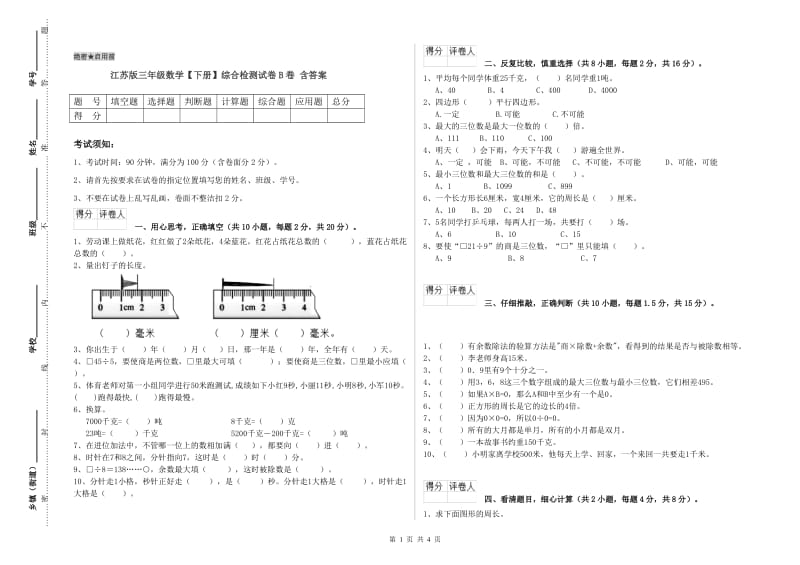 江苏版三年级数学【下册】综合检测试卷B卷 含答案.doc_第1页