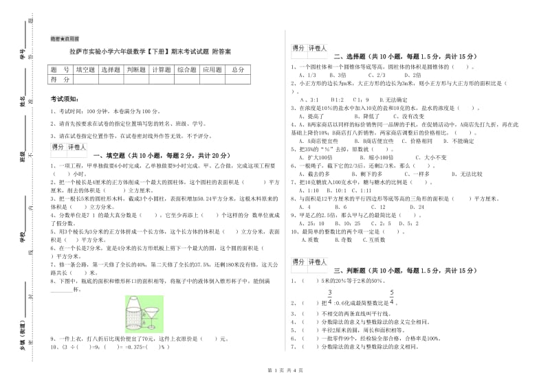 拉萨市实验小学六年级数学【下册】期末考试试题 附答案.doc_第1页