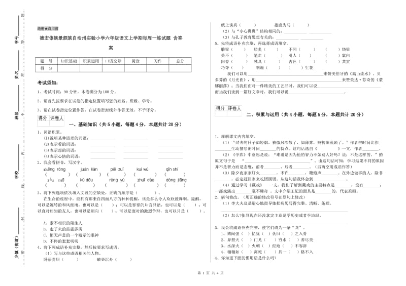 德宏傣族景颇族自治州实验小学六年级语文上学期每周一练试题 含答案.doc_第1页