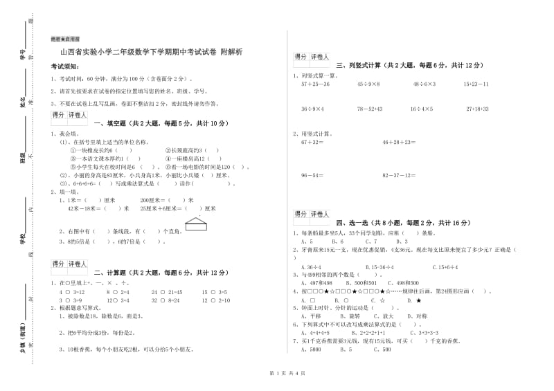 山西省实验小学二年级数学下学期期中考试试卷 附解析.doc_第1页