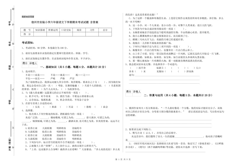 宿州市实验小学六年级语文下学期期末考试试题 含答案.doc_第1页