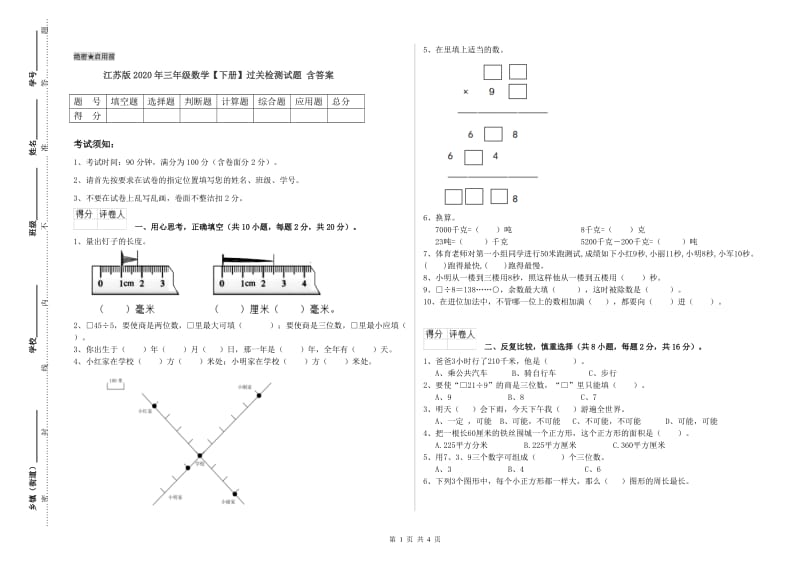 江苏版2020年三年级数学【下册】过关检测试题 含答案.doc_第1页