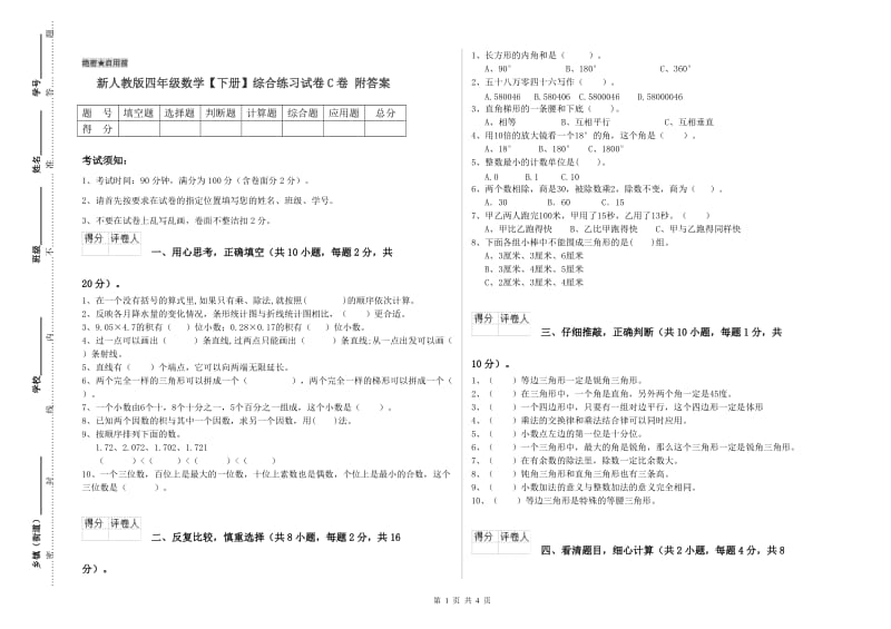 新人教版四年级数学【下册】综合练习试卷C卷 附答案.doc_第1页