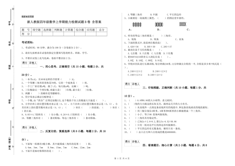 新人教版四年级数学上学期能力检测试题B卷 含答案.doc_第1页