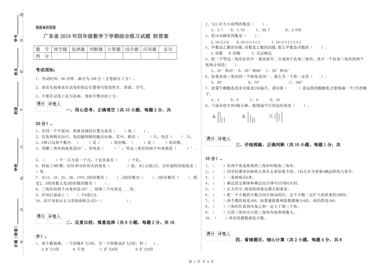 广东省2019年四年级数学下学期综合练习试题 附答案.doc_第1页