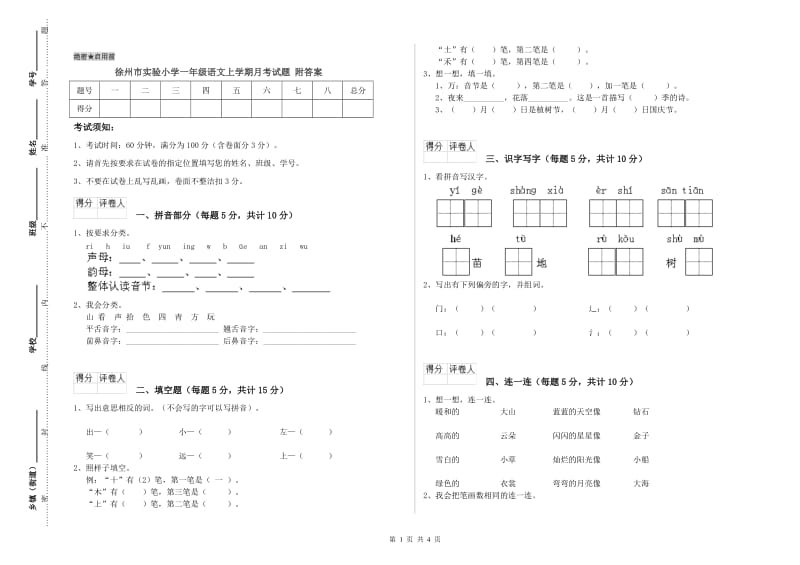 徐州市实验小学一年级语文上学期月考试题 附答案.doc_第1页