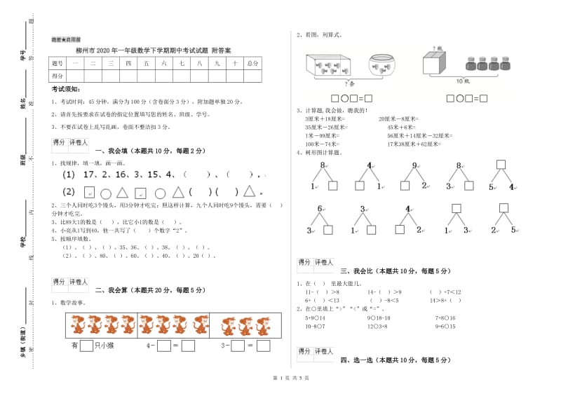 柳州市2020年一年级数学下学期期中考试试题 附答案.doc_第1页