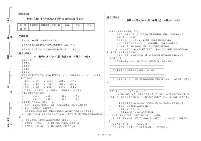 普洱市实验小学六年级语文下学期能力测试试题 含答案.doc_第1页