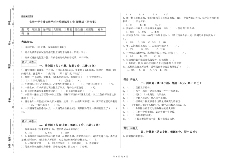 实验小学小升初数学过关检测试卷A卷 浙教版（附答案）.doc_第1页