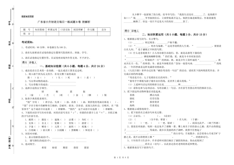 广东省小升初语文每日一练试题B卷 附解析.doc_第1页