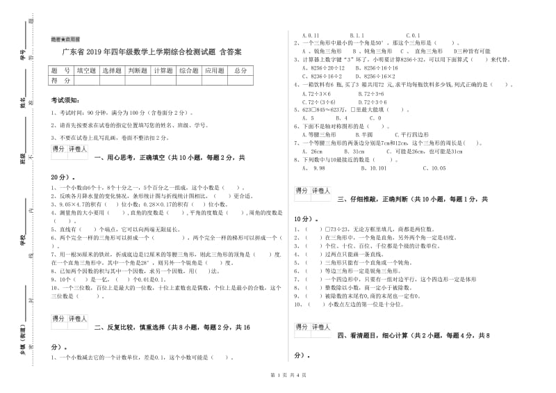 广东省2019年四年级数学上学期综合检测试题 含答案.doc_第1页