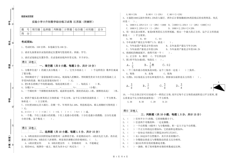 实验小学小升初数学综合练习试卷 江苏版（附解析）.doc_第1页