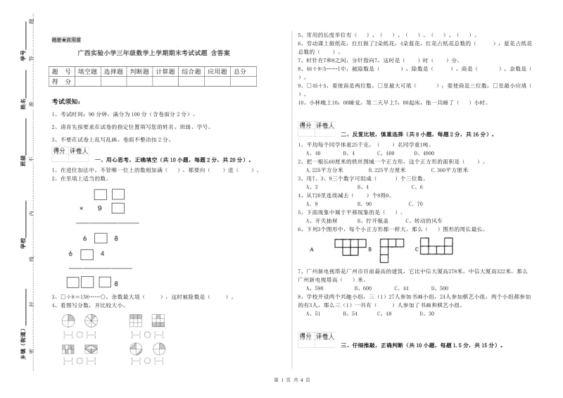 广西实验小学三年级数学上学期期末考试试题 含答案.doc_第1页