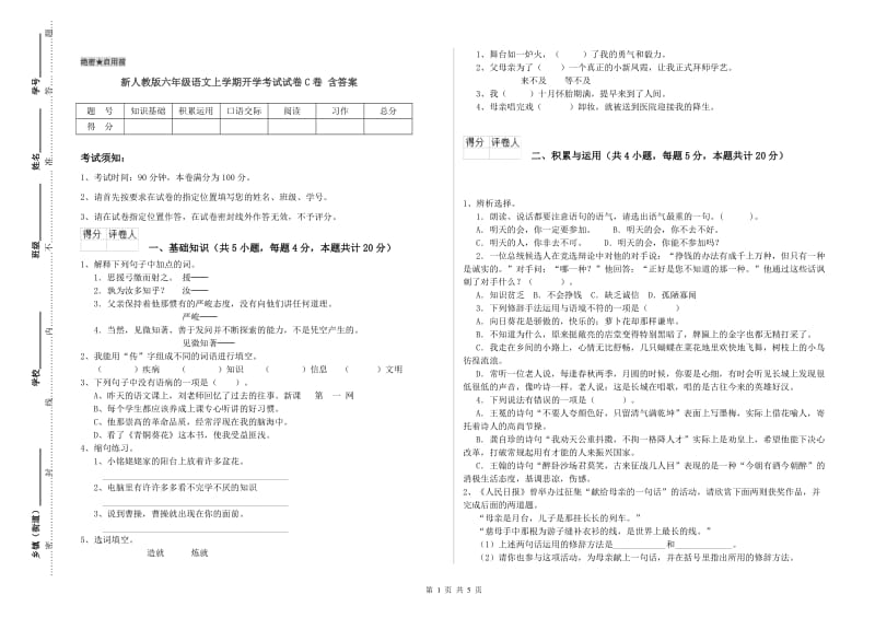 新人教版六年级语文上学期开学考试试卷C卷 含答案.doc_第1页