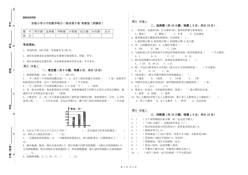 实验小学小升初数学每日一练试卷B卷 浙教版（附解析）.doc_第1页