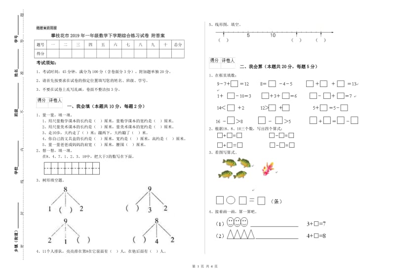 攀枝花市2019年一年级数学下学期综合练习试卷 附答案.doc_第1页