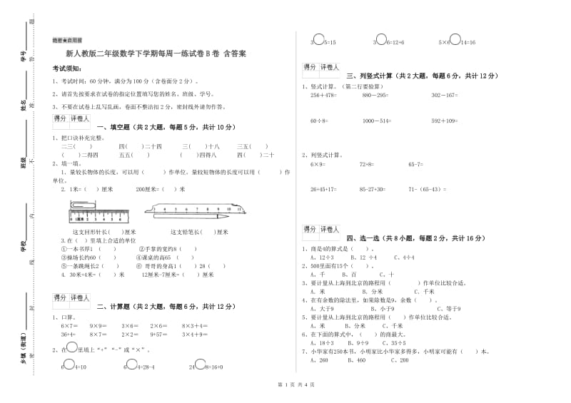 新人教版二年级数学下学期每周一练试卷B卷 含答案.doc_第1页