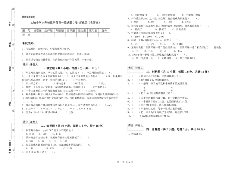 实验小学小升初数学每日一练试题C卷 苏教版（含答案）.doc_第1页