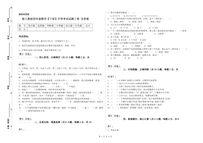 新人教版四年级数学【下册】开学考试试题C卷 含答案.doc_第1页