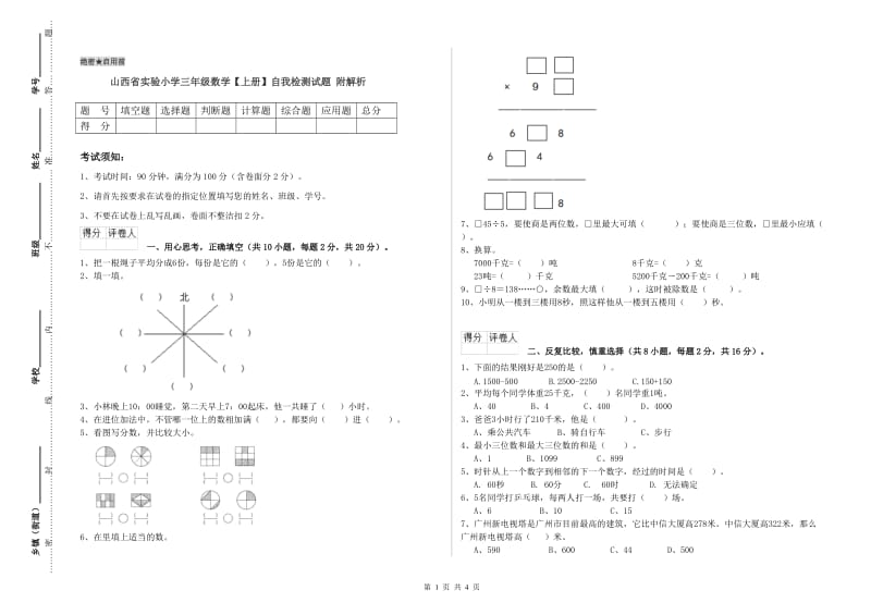 山西省实验小学三年级数学【上册】自我检测试题 附解析.doc_第1页