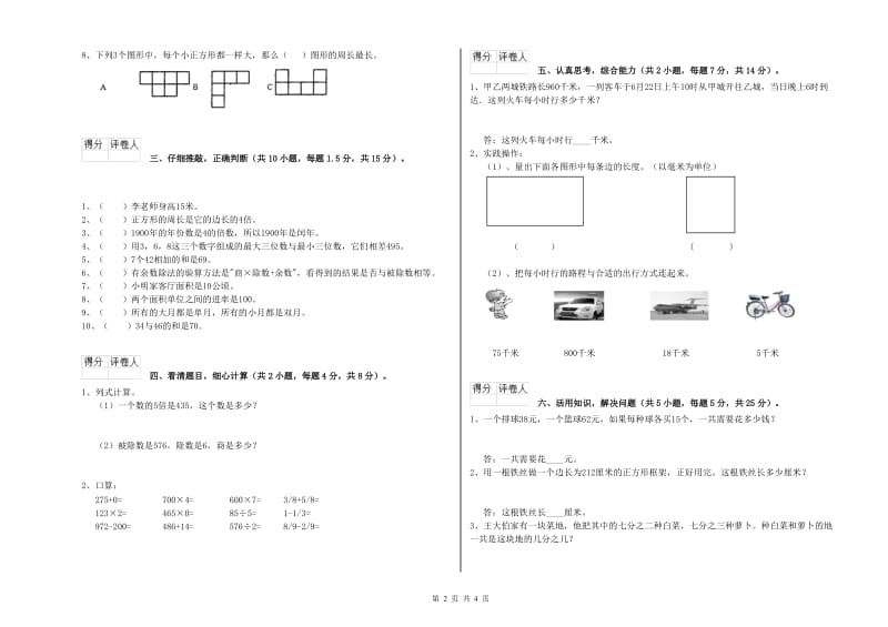 山西省实验小学三年级数学【上册】自我检测试题 附解析.doc_第2页