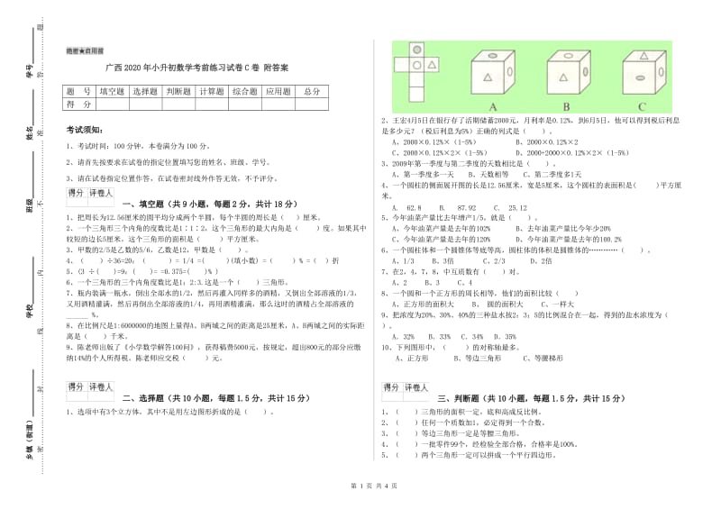 广西2020年小升初数学考前练习试卷C卷 附答案.doc_第1页