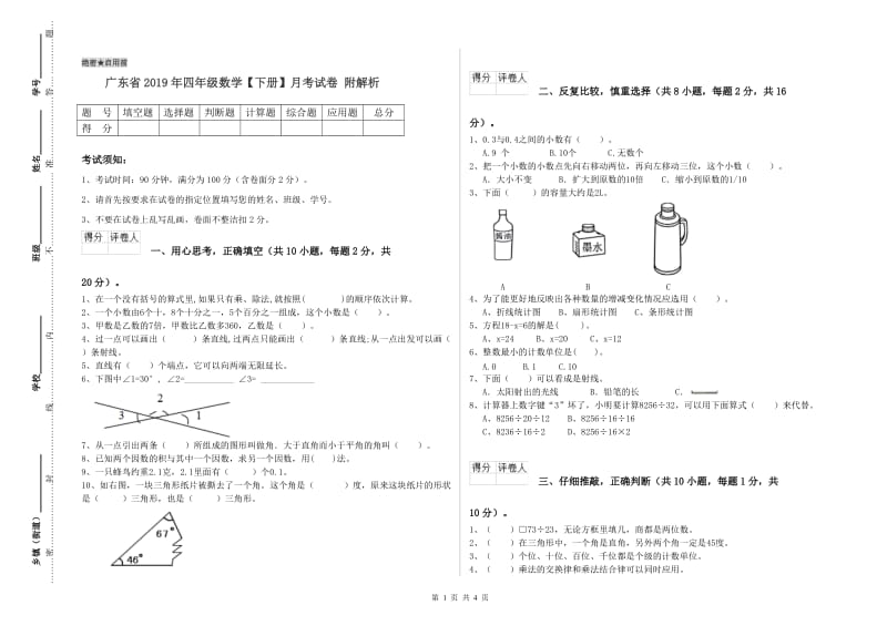 广东省2019年四年级数学【下册】月考试卷 附解析.doc_第1页