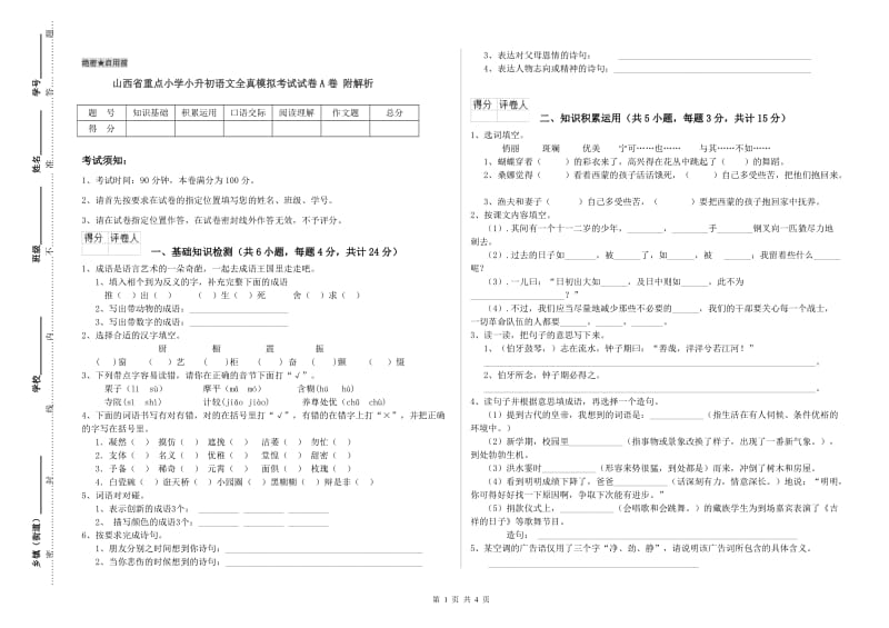 山西省重点小学小升初语文全真模拟考试试卷A卷 附解析.doc_第1页