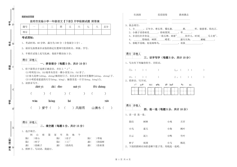 昆明市实验小学一年级语文【下册】开学检测试题 附答案.doc_第1页