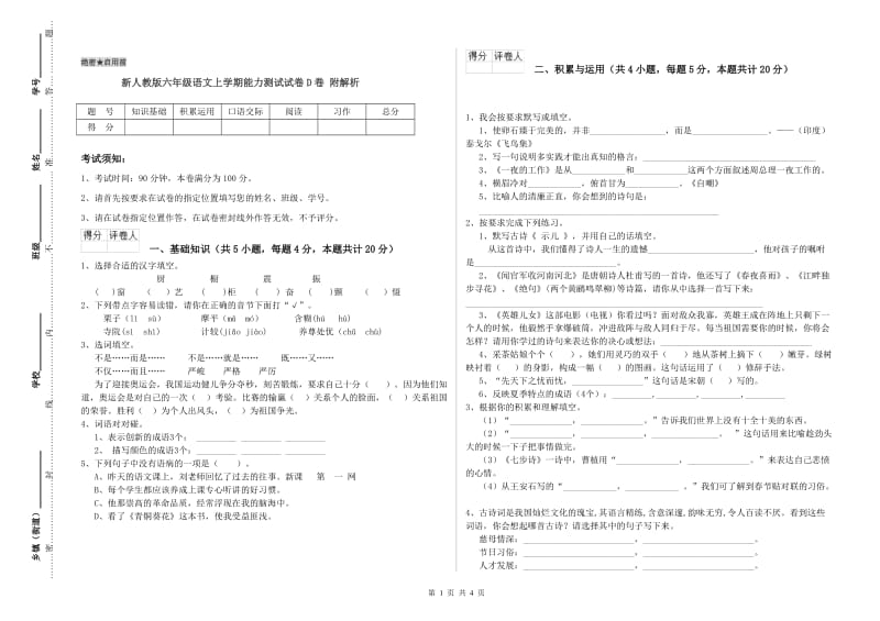 新人教版六年级语文上学期能力测试试卷D卷 附解析.doc_第1页