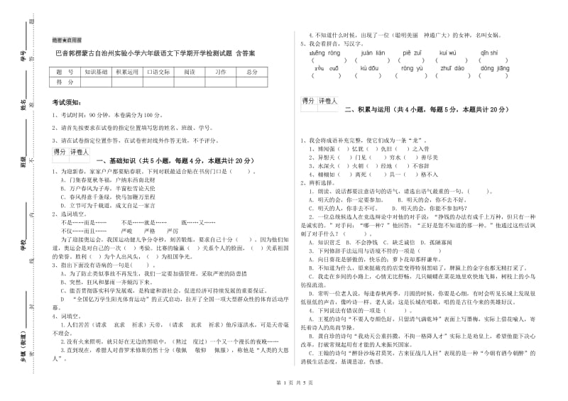 巴音郭楞蒙古自治州实验小学六年级语文下学期开学检测试题 含答案.doc_第1页