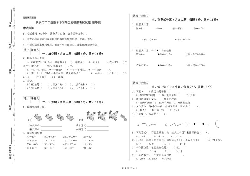 新乡市二年级数学下学期全真模拟考试试题 附答案.doc_第1页