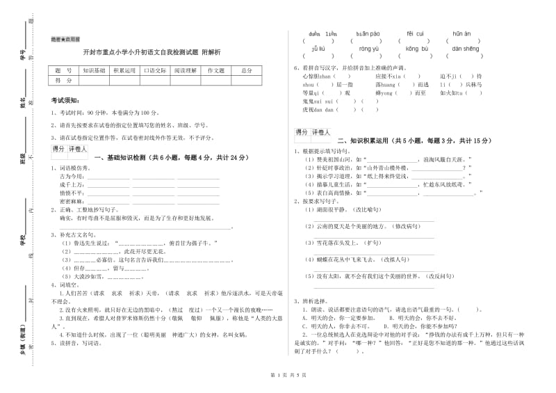 开封市重点小学小升初语文自我检测试题 附解析.doc_第1页