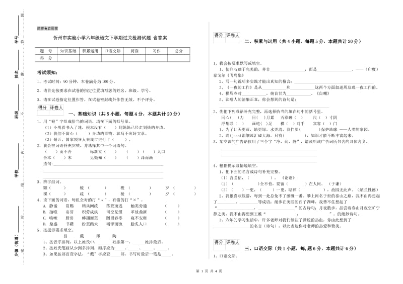 忻州市实验小学六年级语文下学期过关检测试题 含答案.doc_第1页