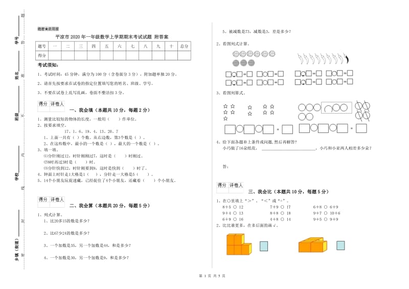 平凉市2020年一年级数学上学期期末考试试题 附答案.doc_第1页