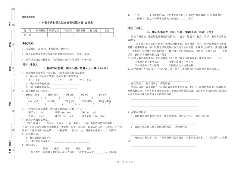 广东省小升初语文综合检测试题B卷 含答案.doc_第1页