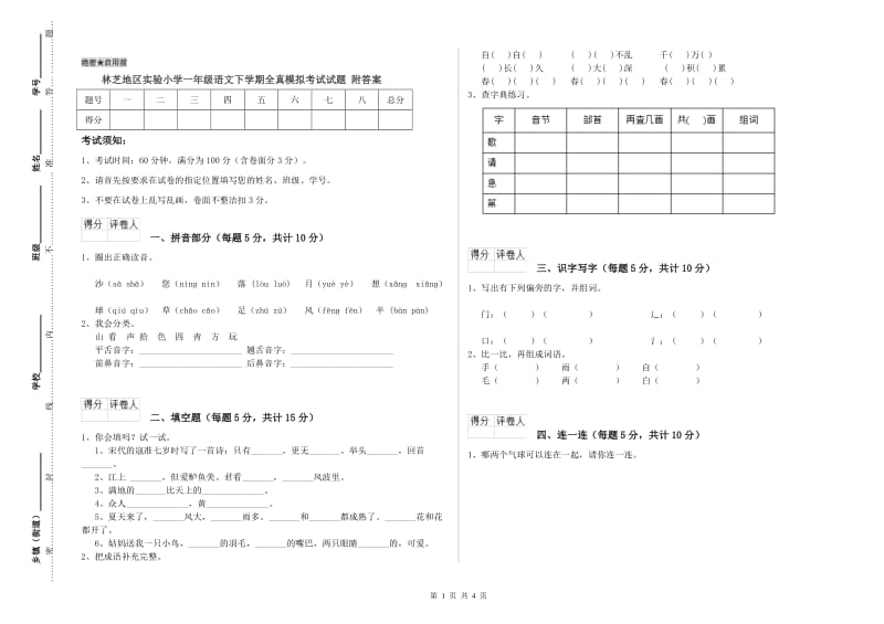 林芝地区实验小学一年级语文下学期全真模拟考试试题 附答案.doc_第1页