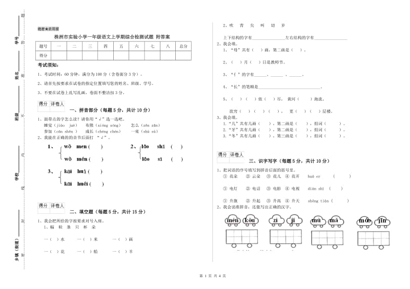 株洲市实验小学一年级语文上学期综合检测试题 附答案.doc_第1页