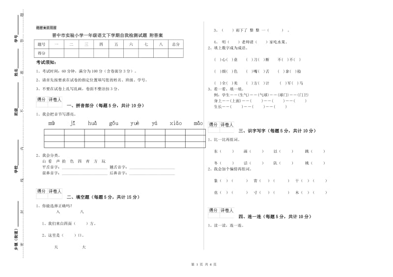 晋中市实验小学一年级语文下学期自我检测试题 附答案.doc_第1页