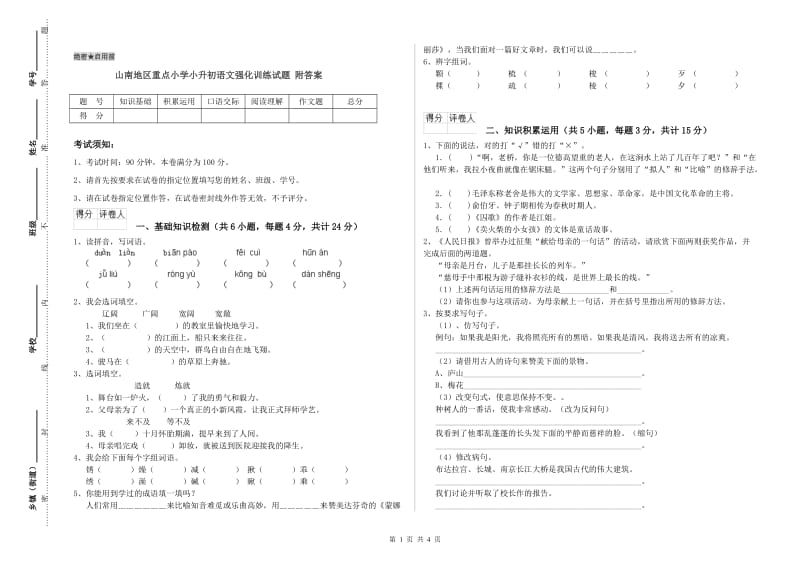 山南地区重点小学小升初语文强化训练试题 附答案.doc_第1页