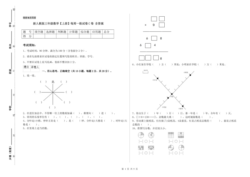 新人教版三年级数学【上册】每周一练试卷C卷 含答案.doc_第1页