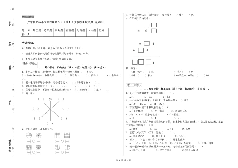 广东省实验小学三年级数学【上册】全真模拟考试试题 附解析.doc_第1页