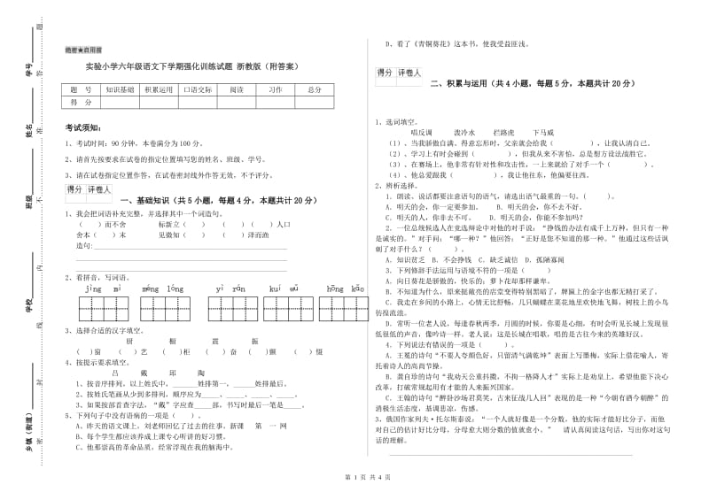 实验小学六年级语文下学期强化训练试题 浙教版（附答案）.doc_第1页