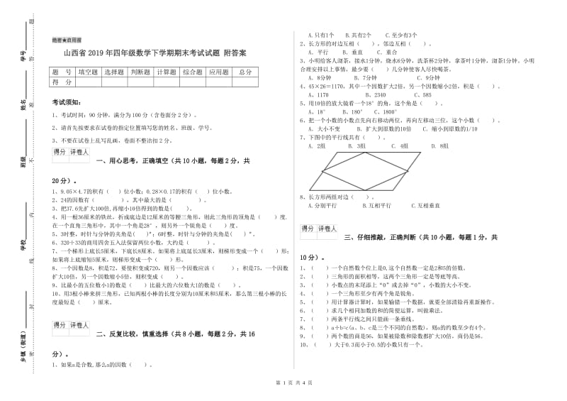 山西省2019年四年级数学下学期期末考试试题 附答案.doc_第1页