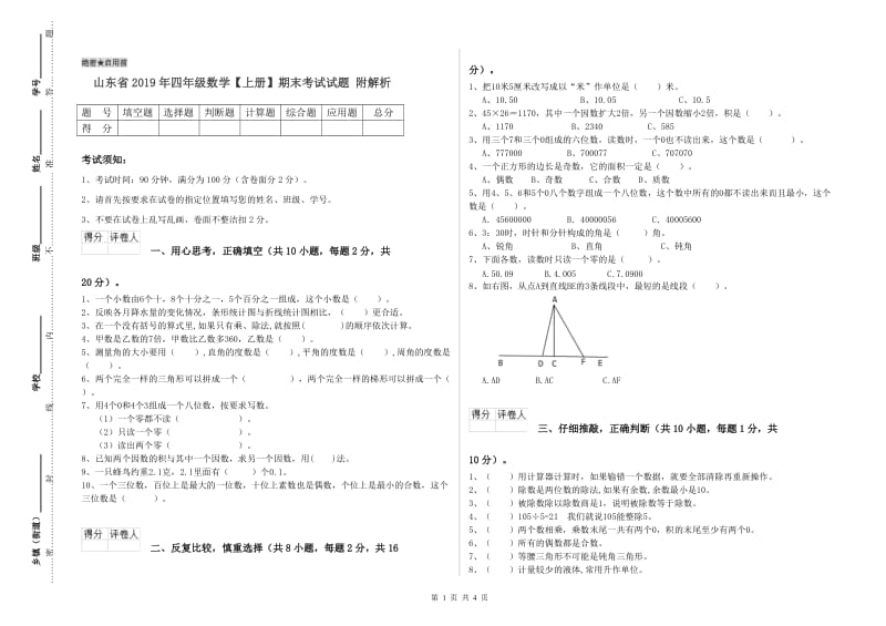 山东省2019年四年级数学【上册】期末考试试题 附解析.doc_第1页