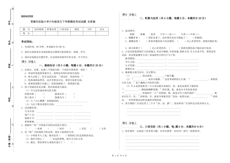 常德市实验小学六年级语文下学期模拟考试试题 含答案.doc_第1页