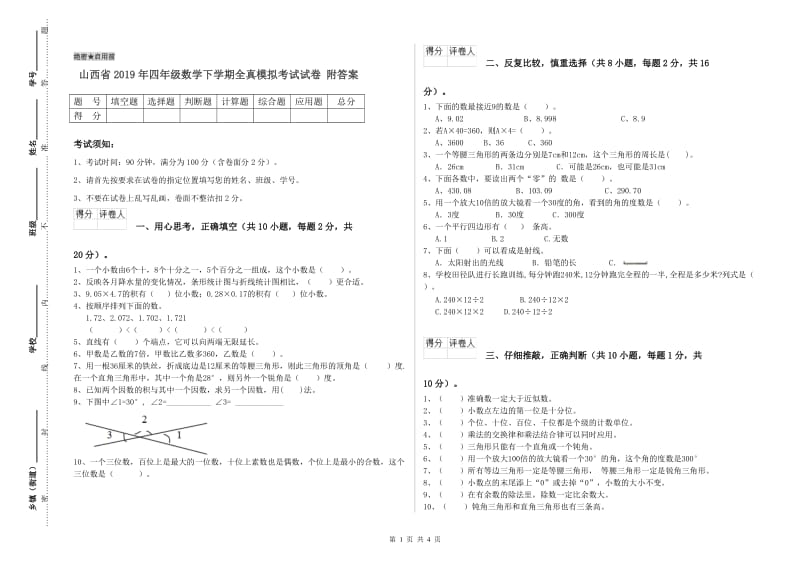 山西省2019年四年级数学下学期全真模拟考试试卷 附答案.doc_第1页