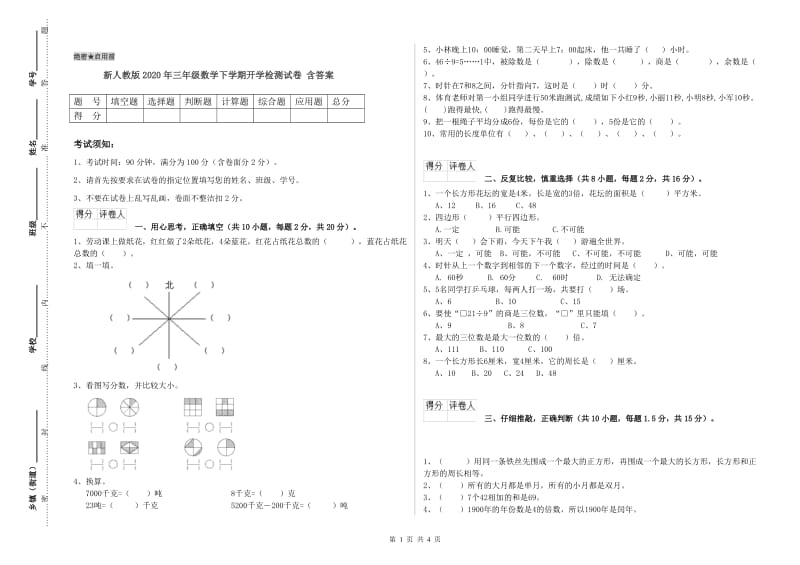 新人教版2020年三年级数学下学期开学检测试卷 含答案.doc_第1页