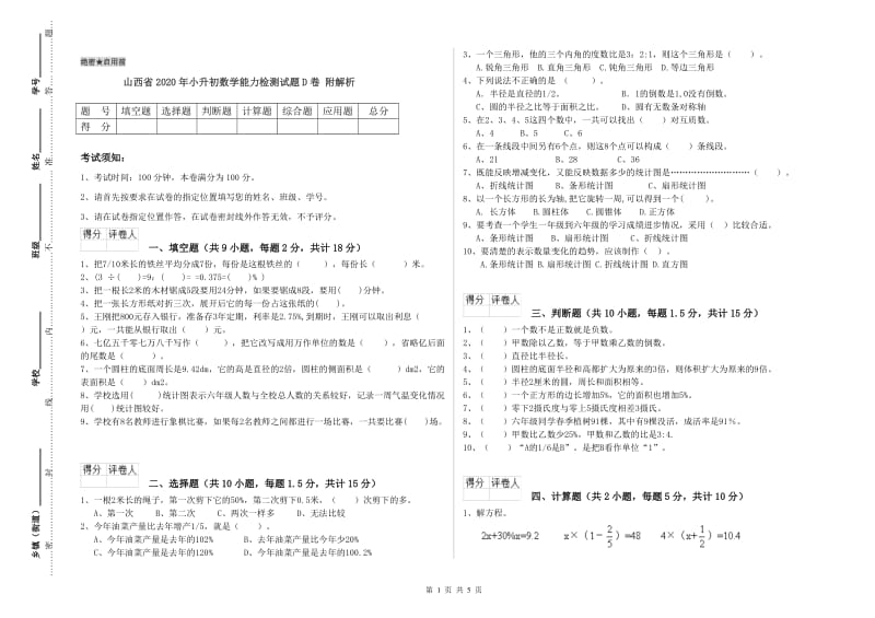 山西省2020年小升初数学能力检测试题D卷 附解析.doc_第1页